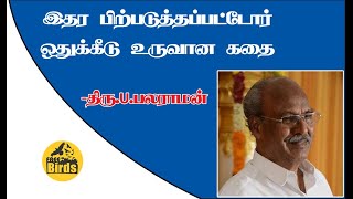 இதர பிற்படுத்தப்பட்டோர் ஒதுக்கீடு உருவான கதை I  U BALARAMAN I FreeBirdsTV