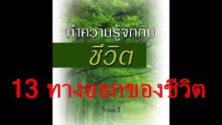 ทางออกของชีวิต