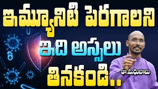 ఇమ్యూనిటీ పెరగాలని ఇది అస్సలు తినకండి | Dr. Madhu Babu | Health Trends |