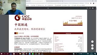 Sam Sam同您做功課：業績後跟進中國聯通 (0762) 大行對AH股看法不同 (20190315)