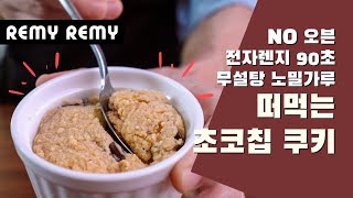 노오븐 전자렌지 90초 떠먹는 초코칩 쿠키 레시피 (건강한 무설탕 노밀가루 저탄수) Making Low carb no bake chocolate chip cookie cup