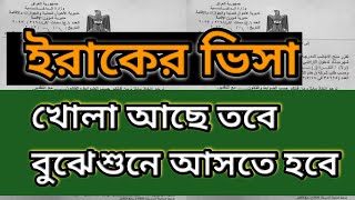 কোন ধরনের ভিসায় ইরাকে আসা উচিত