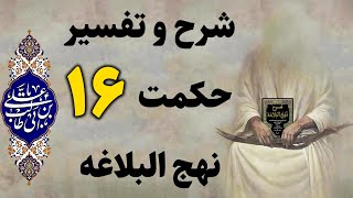 شرح و تفسیر حکمت 16 نهج البلاغه امام علی ع الویت تقدیر خدا بر تدبیر انسان |  نهج البلاغه امام  علی ع