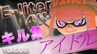 【神キル集】リッター4K×アイドル 音ハメ 【 #スプラトゥーン3 】