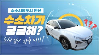 🚙#수소차 궁금해?! #수소시범도시 안산시가 알려줄게!👍