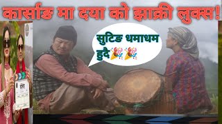 KARSANG - कार्साङ - NEW NEPALI MOVIE NEWS | DAYAHANG RAI | SRIJANA NINGLEKHU | PURUSHOTAM PRADHAN