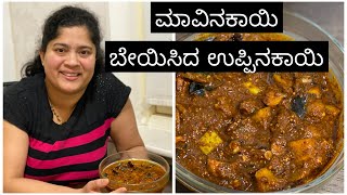 ಬೇಯಿಸಿದ ಮಾವಿನಕಾಯಿ ಉಪ್ಪಿನಕಾಯಿ (ಹುರಿದ ಮಸಾಲೆ) : ಅಮ್ಮನ ರೆಸಿಪಿ / Easy and tasy mango pickle