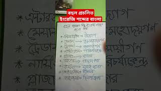 বহুল প্রচলিত ইংরেজি শব্দের বাংলা অর্থ #bcs #exam #gk #science #job #education #study #tricks