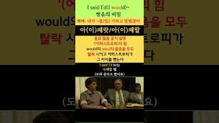 영어 발음의 비밀 177(I said I'd~: 내가 ~ 할(일)거라고 말했잖아)  #youtubeshorts