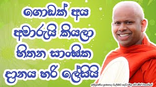 ගොඩක් අය අමාරුයි කියලා හිතන සාංඝික දානය හරි ලේසිය#welimadasaddhaseelathero#bana#dharmadeshana#pirith