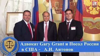 Посольство России в США | Бизнес Адвокат в США - Gary Grant встреча с Послом России в США