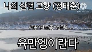 나의 살던 고향 정태춘