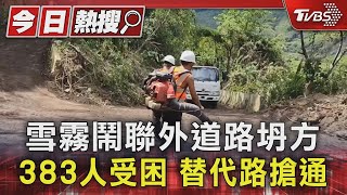 雪霧鬧聯外道路坍方383人受困 替代路搶通｜TVBS新聞 @TVBSNEWS01