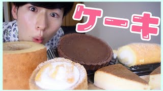 【ケーキ大食い】スーパーで買えるケーキ大食いしたら幸せ【モッパン】