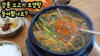 강릉 얼큰깔끔한 소고기 보양탕 맛집 \