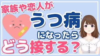 家族や恋人がうつ病になったら/接し方（関わり方）や禁句は？