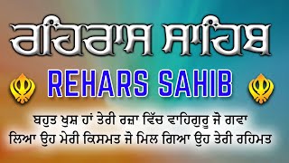 Rehras Sahib da Path | ਰਹਿਰਾਸ ਸਾਹਿਬ ਪਾਠ | Rehras Sahib Path | ਰਹਿਰਾਸ ਸਾਹਿਬ | Rehras Sahib #nitnem