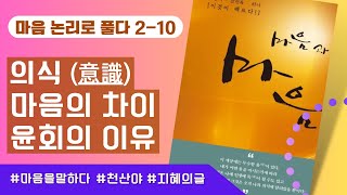 [마음 논리로풀다  2 -10] 90. 의식意識 91. 마음의 차이 92.  윤회의 이유