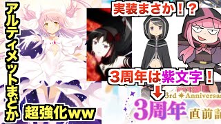 アルティメットまどかが更に強くww3周年はあのキャラか・・・【マギレコ】