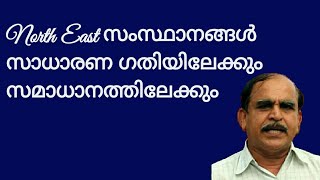 20014 # North East സംസ്ഥാനങ്ങൾ സാധാരണ ഗതിയിലേക്കും സമാധാനത്തിലേക്കും /02/04/22