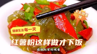 大家好我是天天，今日分享-吃了30多年红薯粉，只服农村这种特色做法，劲道爽滑Q弹，太香了 #红薯粉的做法 #红薯粉做法 #炒红薯粉 #红薯粉 #红薯