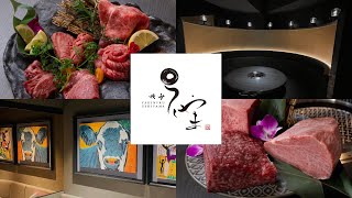 西新宿にオープン！！「焼肉うしやま」公式PV第一弾