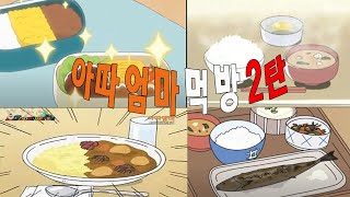 아따 엄마 먹방 2 탄