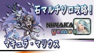 【グラブル実況】マキュラ・マリウスをアタッカーなしでソロ攻略するよ！【NiwakaGames】【グランブルーファンタジー】