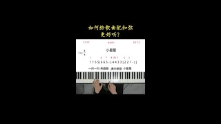 如何给歌曲配和弦更好听？