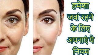 हमेशा जवां रहने के लिए अपनाएं ये नियम और घरेलू नुस्खे Gharelu tips to look younger