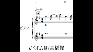 【ピアノ伴奏譜】かくれんぼ/ 高橋優　アルバム『HAPPY』より