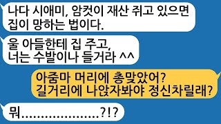 - 암컷이 재산 쥐고있으면 집안이 망한다며 내 재산 다 남편 주라는 시모 참교육