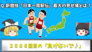 「日本一周駅伝」最大の見せ場だそうです。【ゆっくり大喜利漫才】