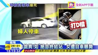 20160620中天新聞　詭！婦打D檔、未拉手煞車　遭自家車撞死