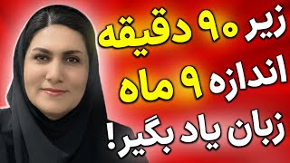 زیر 90 دقیقه اندازه 9 ماه مکالمه انگلیسی بدون گرامر یاد بگیر!