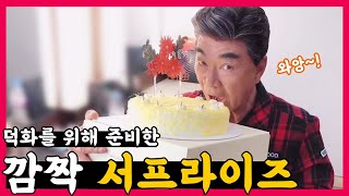 어버이날 맞이 깜짝 서프라이즈🎂 | 이덕화 비하인드