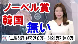 【海外の反応】韓国人「ノーベル賞一つないソウル大学‥」 韓国メディアの報道とネットでの反応