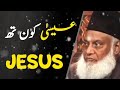 isa kon the the truth about prophet jesus dr israr ahmed