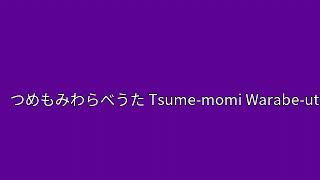 つめもみわらべうた Tsume momi Warabe uta