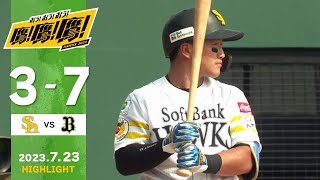 【ファームダイジェスト】7月23日 vsオリックス