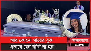 কান্নাজড়িত কণ্ঠে শ্রেয়ার মায়ের আকুতি ! কি বললেন তিনি ! Angela Shreya Baroi । সাদাকালো নিউজ ।