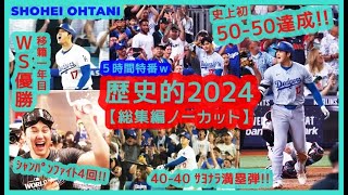 ⚾大谷翔平 歴史的2024ノーカット総集編【お正月５時間特番ｗ】（スタジアムが揺れるｗ現地映像まとめ）