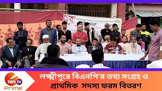 লক্ষ্মীপুরে বিএনপি'র তথ্য সংগ্রহ ও প্রাথমিক  সদস্য ফরম বিতরণ। E Ten Tv Prime News