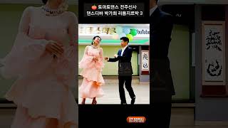 전주신사 리듬지르박 3 K socialdance