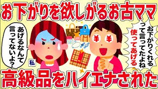 【ハイエナ】なんでもお下がりを欲しがるお古ママ、高級品をハイエナしてきた【女イッチの修羅場劇場】2chスレゆっくり解説