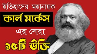 ইতিহাসের মহানায়ক কার্ল মার্কসের সেরা ১৫ টি উক্তি |মনিষীদের কথা| MotiVation Bangla