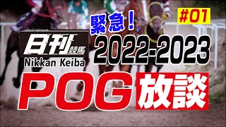 来年のダービー馬はどの馬か？日刊競馬2022-2023 POG放談-ドラフト編①