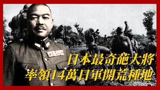 日本最奇葩大將，率14萬日軍開荒種地，自建戰俘營嚮3000盟軍投降