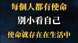 你覺得你太普通？錯！你明明很偉大，每個人都有使命，但往往很多人不覺得！