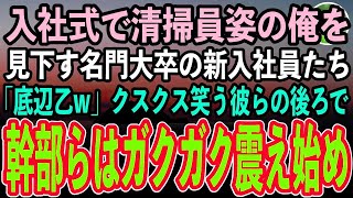 【感動する話】入社式で清掃員姿の俺を「底辺乙w」と見下す名門大卒の新入社員たち。後日、スーツ姿の俺と再び鉢合わせクスクス笑う彼ら「格好だけ整えて草w」→一方、幹部らは全身がガクガク震え始め【